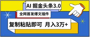 AI自动生成头条，三分钟轻松发布内容，复制粘贴即可，保守月入3万+【揭秘】-大东资源库