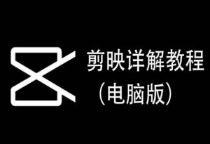 剪映详解教程（电脑版），每集都是精华，直接实操-大东资源库