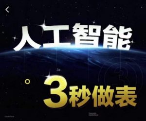 人工智能AI处理表格制作技巧Excel函数公式WPS数据分析，无需经验三秒做表，提高职场竞争力-大东资源库