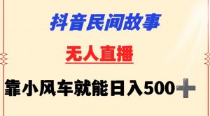 抖音民间故事无人挂机靠小风车一天500+小白也能操作【揭秘】-大东资源库
