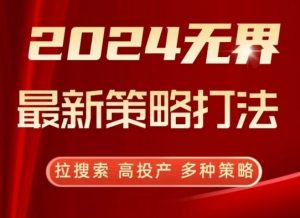 2024无界最新策略打法，拉搜索，高投产，多种策略-大东资源库
