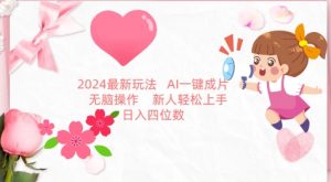 2024最新玩法，AI一键生成图文带货， 无脑操作，新人轻松上手【揭秘】-大东资源库