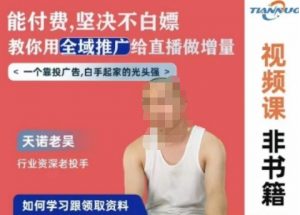 天诺老吴全域推广线上课，能付费坚决不白嫖，教你用全域推广给直播做增量-大东资源库