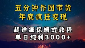 五分钟作图带货疯狂变现，超详细保姆式教程单日纯利3000+【揭秘】-大东资源库