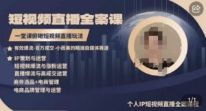 高品质IP短视频直播全案课程，一堂课俯瞰短视频直播玩法-大东资源库