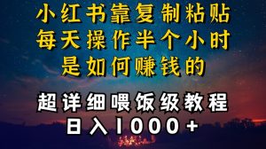小红书做养发护肤类博主，10分钟复制粘贴，就能做到日入1000+，引流速度也超快，长期可做【揭秘】-大东资源库