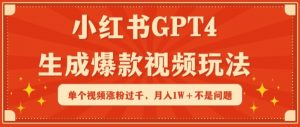 小红书GPT4生成爆款视频玩法，单个视频涨粉过千，月入1W+不是问题【揭秘】-大东资源库