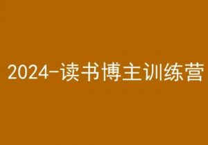 42天小红书实操营，2024读书博主训练营-大东资源库