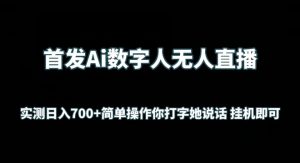 首发Ai数字人无人直播，实测日入700+无脑操作 你打字她说话挂机即可【揭秘】-大东资源库