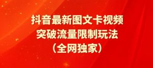 抖音最新图文卡视频、醒图模板突破流量限制玩法【揭秘】-大东资源库