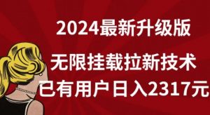 【全网独家】2024年最新升级版，无限挂载拉新技术，已有用户日入2317元【揭秘】-大东资源库