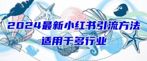 2024最新小红书引流，适用于任何行业，小白也可以轻松的打粉【揭秘】-大东资源库