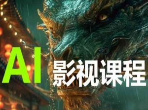AI电影创作，AI影视创作全套完整课程-大东资源库