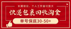 快递包裹回收淘金，单号保底30-50+，长期项目，个人工作室可放大【揭秘】-大东资源库
