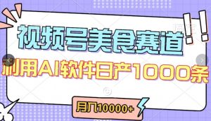 视频号创作者分成，美食赛道，最新玩法，轻松过原创，条条爆款，月入一万+【揭秘】-大东资源库