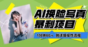 一分钟80+，AI换脸写真项目进阶玩法，附带保姆级教程，小白也可轻松上手【揭秘】-大东资源库