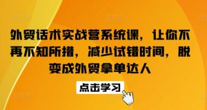 外贸话术实战营系统课，让你不再不知所措，减少试错时间，脱变成外贸拿单达人-大东资源库