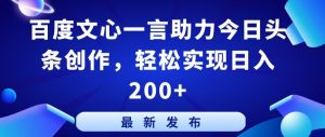 百度文心一言助力今日头条创作，轻松实现日入200+【揭秘】-大东资源库