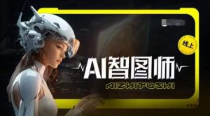 Ai智图师 Midjourney版,利用Midjourney实现AI创作-大东资源库