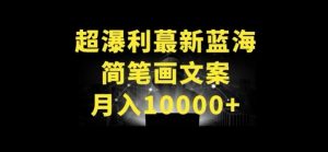 超暴利最新蓝海简笔画配加文案 月入10000+【揭秘】-大东资源库
