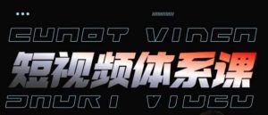 短视频完整知识体系课，一次性搞懂短视频，运营手法、内容制作、投放技巧项目玩法-大东资源库