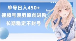 单号日赚450+，视频号原创漫剪进阶版，长久稳定，而且具有睡后收益【揭秘】-大东资源库