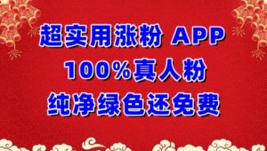 超实用涨粉，APP100%真人粉纯净绿色还免费，不再为涨粉犯愁【揭秘】-大东资源库
