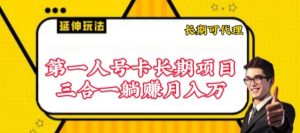 流量卡长期项目，低门槛 人人都可以做，可以撬动高收益【揭秘】-大东资源库