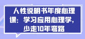 人性说明书年度心理课：学习应用心理学，少走10年弯路-大东资源库