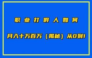 职业打假人如何月入10万百万，从0到1【仅揭秘】-大东资源库