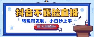 抖音不露脸直播，转运符定制，小白秒上手，音浪收到手软【揭秘】-大东资源库