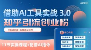 知乎引流精准创业粉 3.0(11节课)，借助AI工具实战，每天获客100+【揭秘】-大东资源库