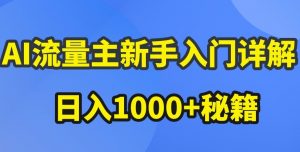 AI流量主新手入门详解公众号爆文玩法，公众号流量主收益暴涨的秘籍【揭秘】-大东资源库