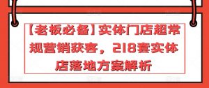 【老板必备】实体门店超常规营销获客，218套实体店落地方案解析-大东资源库
