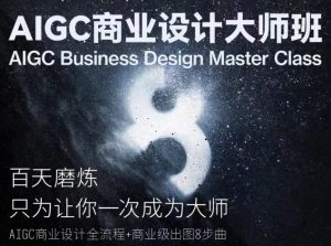 AIGC商业设计大师班，商业设计全流程-大东资源库