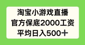 淘宝小游戏直播，官方保底2000工资，平均日入500+【揭秘】-大东资源库