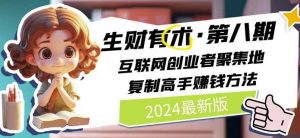 2024生财有术·第八期 互联网创业者聚集地，复制高手赚钱方法(5月9日更新)-大东资源库