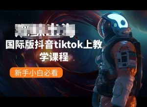 国际版抖音tiktok上教学课程，新手小白必看-大东资源库