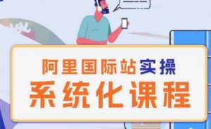 阿里巴巴国际站运营管理理论实操系统化课程-大东资源库