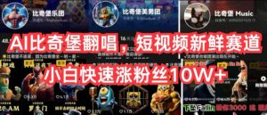 AI比奇堡翻唱，短视频新鲜赛道，小白快速涨粉丝10W+【揭秘】-大东资源库