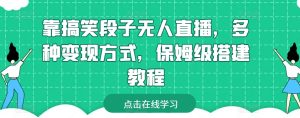 靠搞笑段子无人直播，多种变现方式，保姆级搭建教程【揭秘】-大东资源库