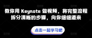 教你用 Keynote 做视频,将完整流程拆分清晰的步骤,向你细细道来-大东资源库