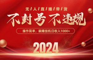 最新抖音无人带货技术，不封号等违规，单日单号收益几张，可批量放大【揭秘】-大东资源库