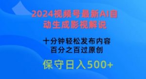 2024视频号最新AI自动生成影视解说，十分钟轻松发布内容，百分之百过原创【揭秘】-大东资源库