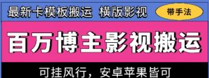 百万博主影视搬运技术，卡模板搬运、可挂风行，安卓苹果都可以【揭秘】-大东资源库