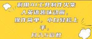 利用AI工具制作火柴人英语趣味动画，操作简单，小白轻松上手【揭秘】-大东资源库