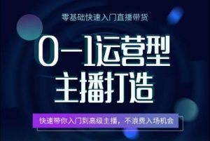 0-1运营型主播打造,快速带你入门高级主播,不浪费入场机会-大东资源库