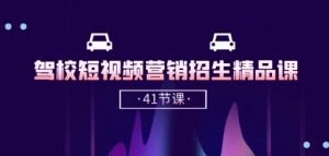 驾校-短视频营销招生精品课：抖音推广技巧，抖音短视频招生(41节课)-大东资源库