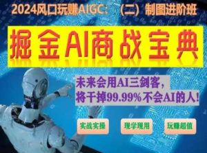 掘金AI商战宝典进阶班：如何用AI绘画设计(实战实操 现学现用 玩赚超值)-大东资源库