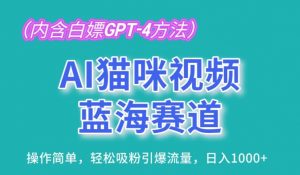 AI猫咪视频蓝海赛道，操作简单，轻松吸粉引爆流量，日入1K【揭秘】-大东资源库